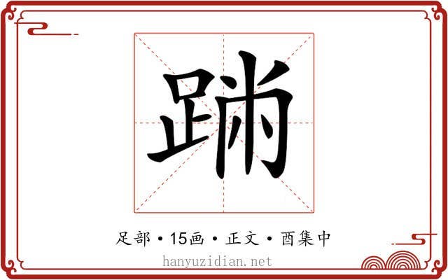 𨂅