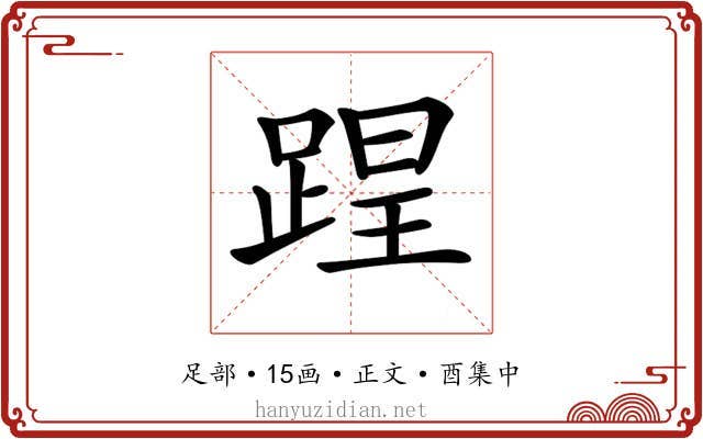 𨂈