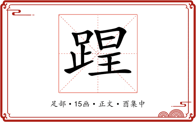 𨂈