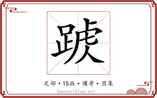 𨂑