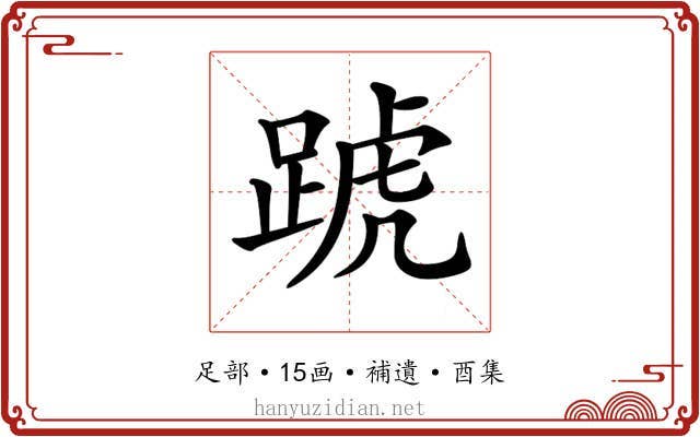 𨂜