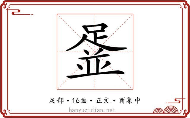 𨂞