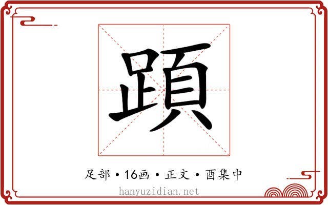𨂠