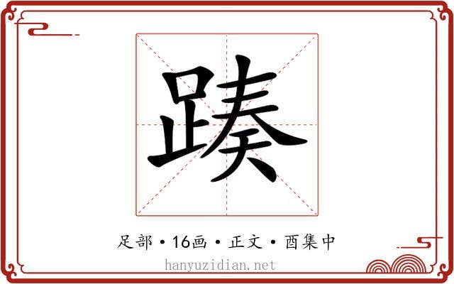 𨂡