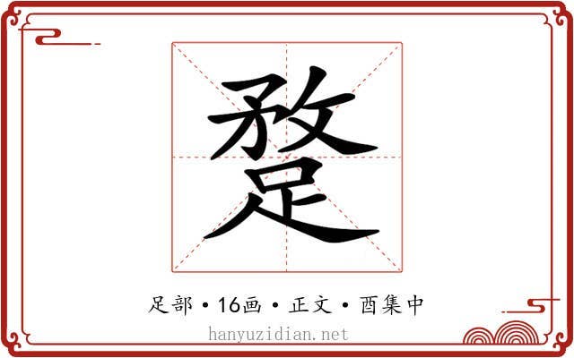 𨂣