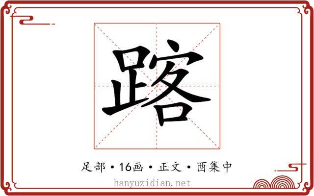 𨂥