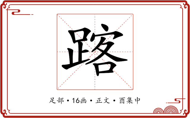 𨂥