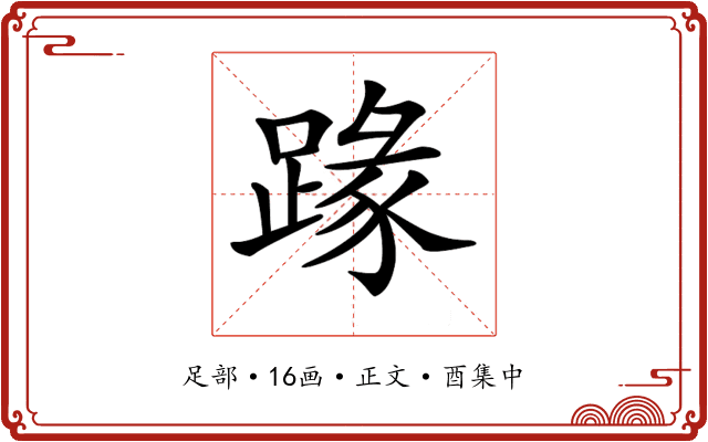 𨂦