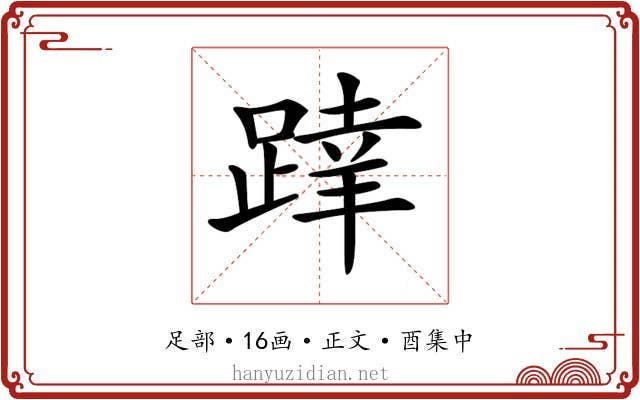 𨂧