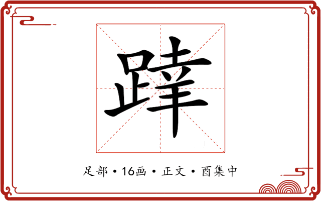 𨂧