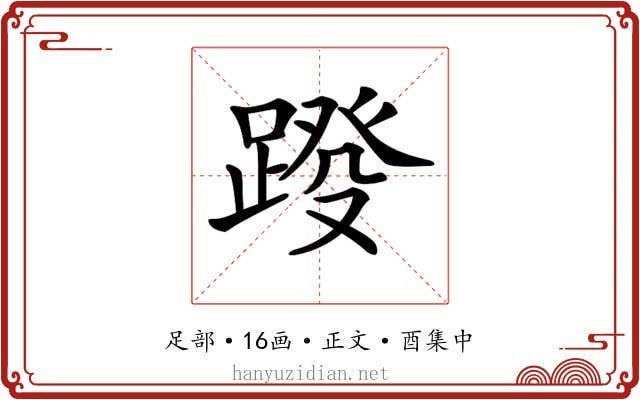 𨂩