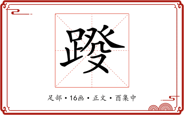 𨂩