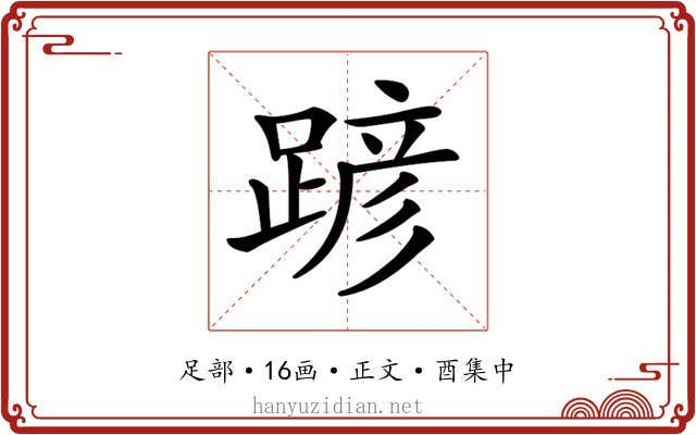 𨂪