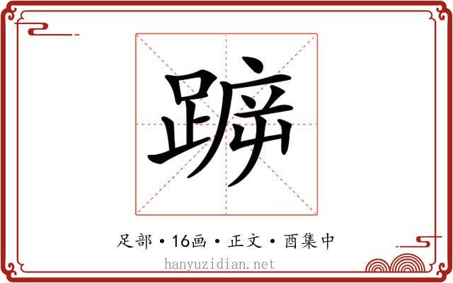 𨂫