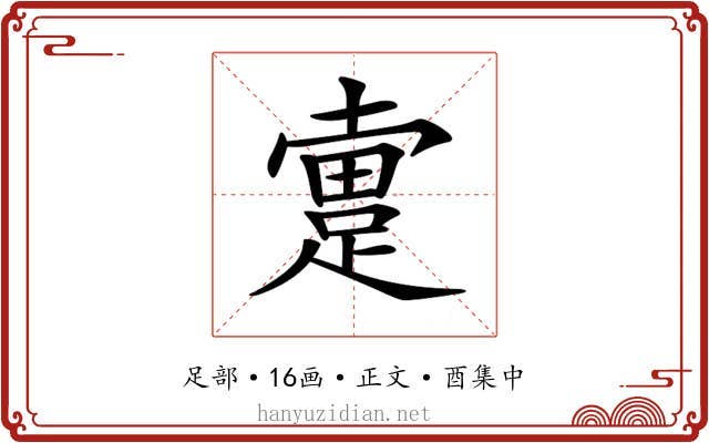 𨂬