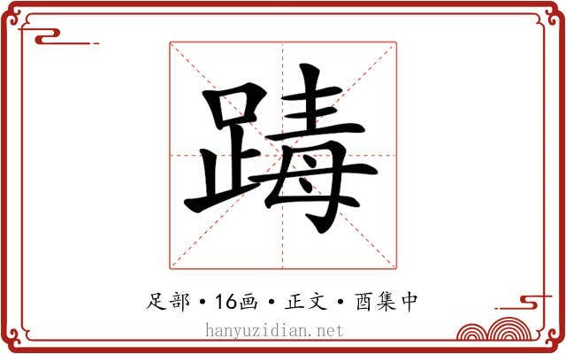 𨂭