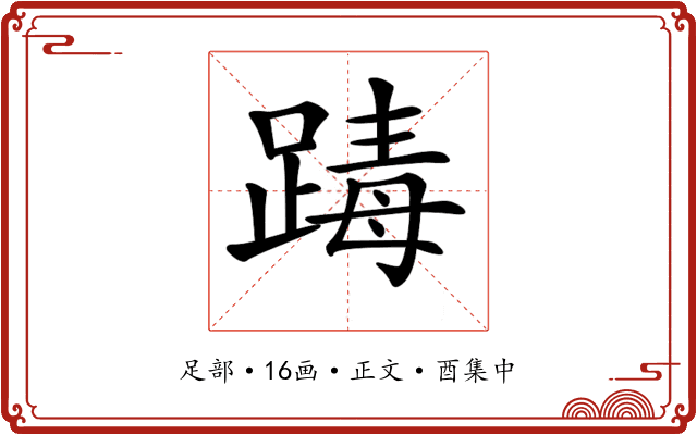 𨂭