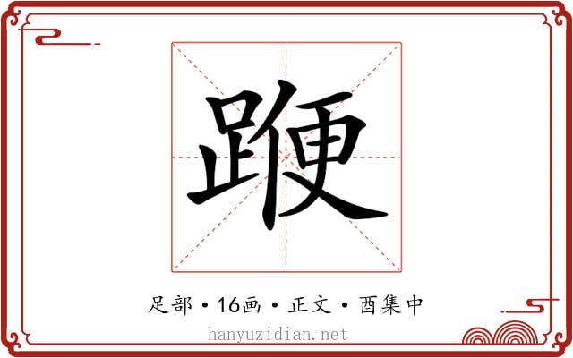 𨂯