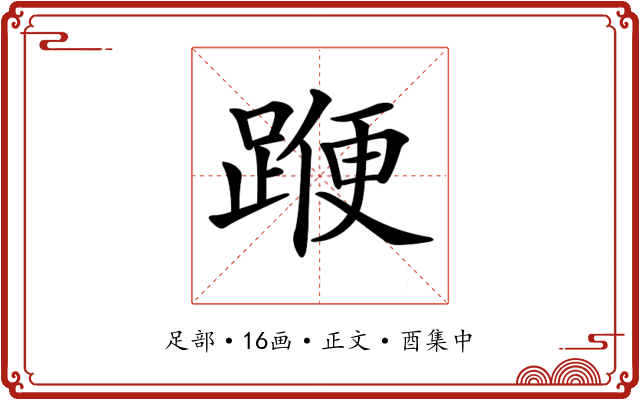 𨂯