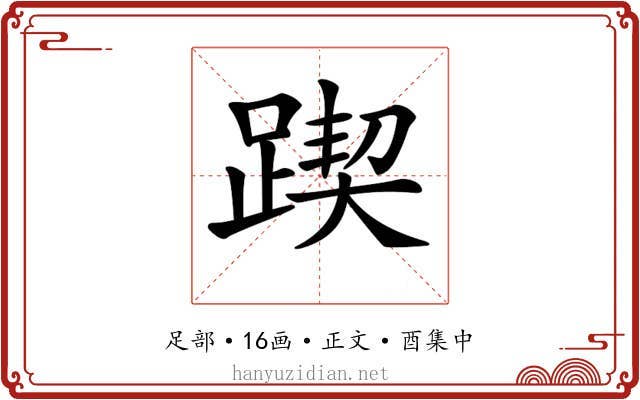 𨂰