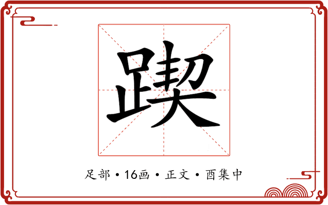 𨂰