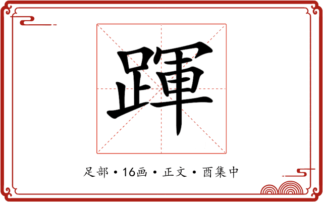 𨂱