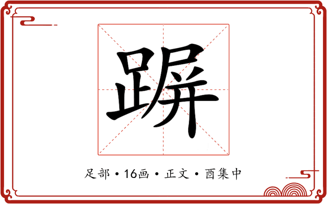 𨂲