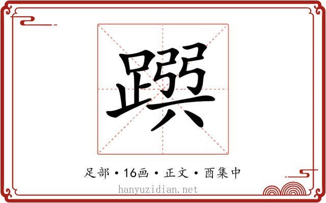 𨂳