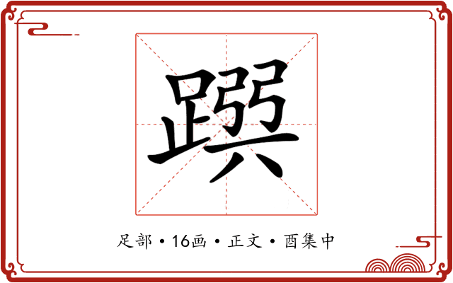 𨂳