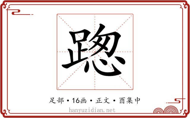 𨂴