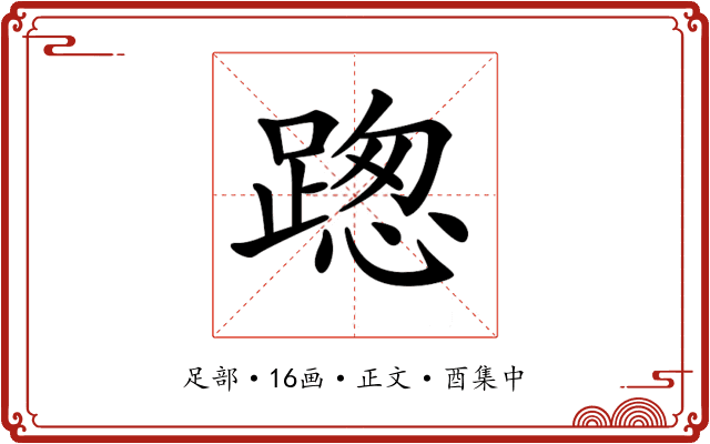 𨂴