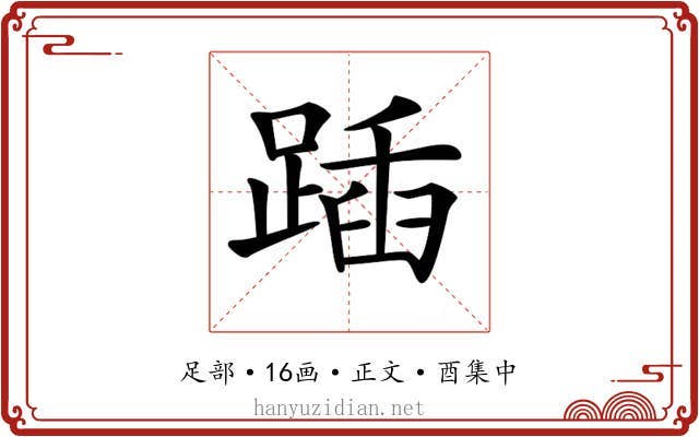𨂵