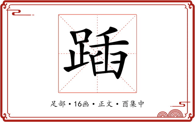 𨂵