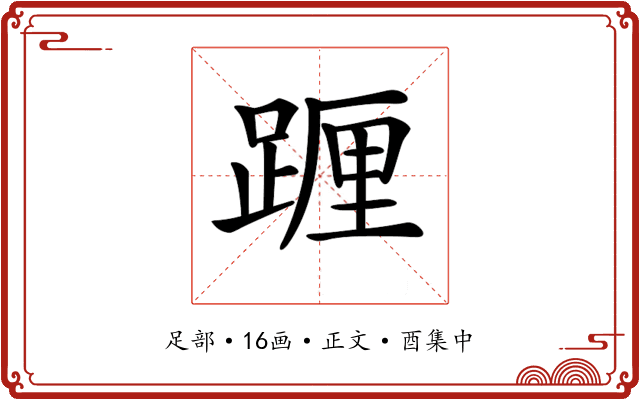 𨂷