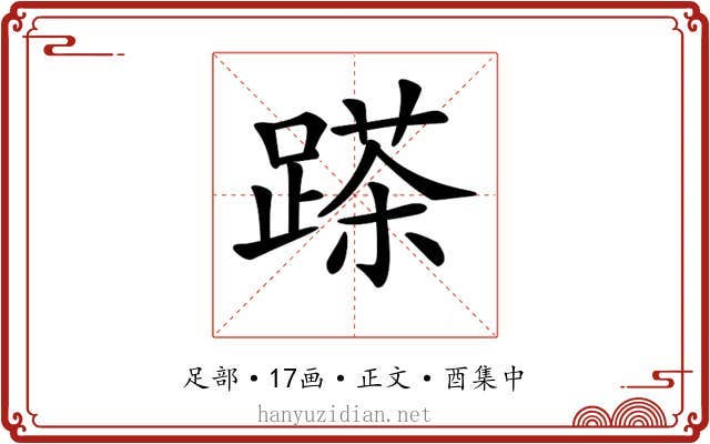 𨃓
