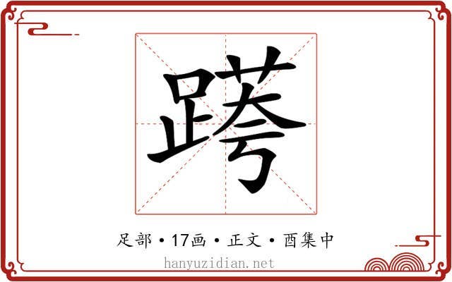 𨃖