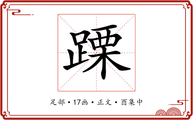 𨃙