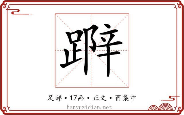 𨃛