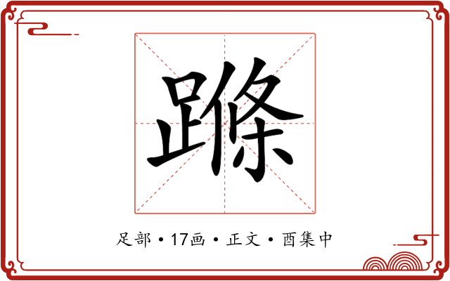 𨃜
