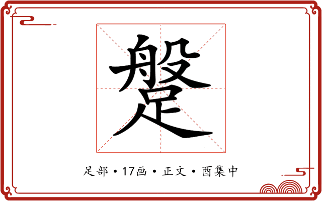𨃞