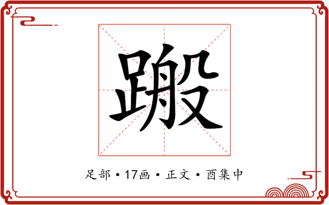 𨃟