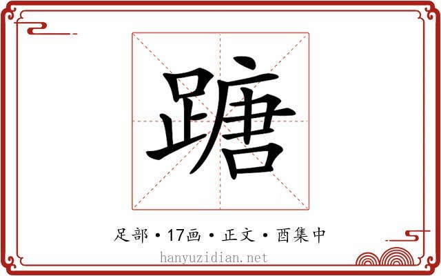 𨃠