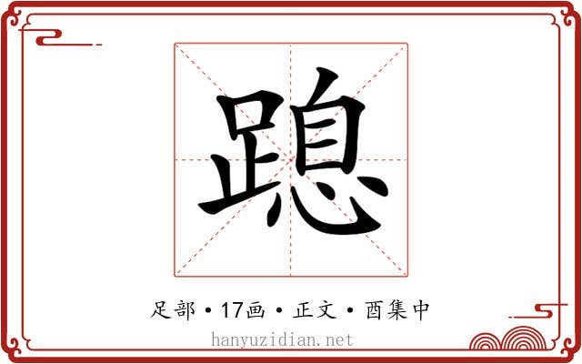 𨃡