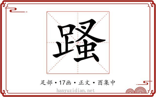 𨃣