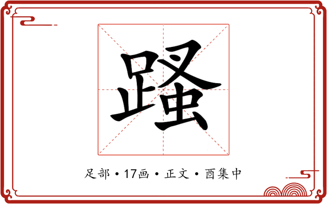 𨃣