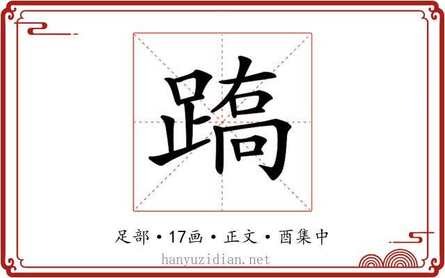 𨃧