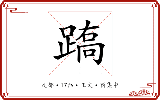 𨃧