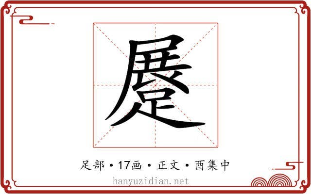𨃨