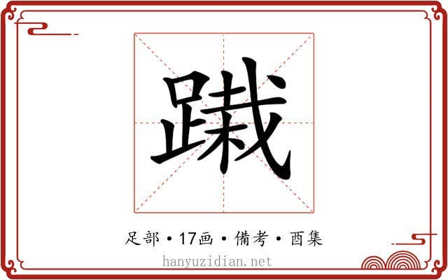 𨃭