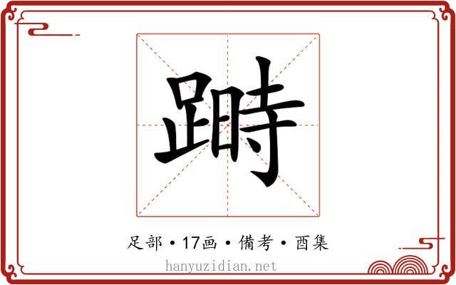 𨃯